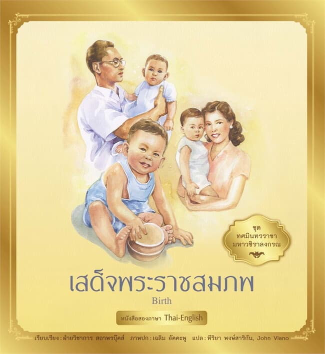 ปกหนังสือ ชุด ทศมินทรราชามหาวชิราลงกรณ : เสด็จพระราชสมภพ