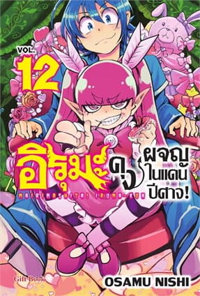 ปกหนังสือ อิรุมะคุง ผจญในแดนปีศาจ! เล่ม 12 (Mg)