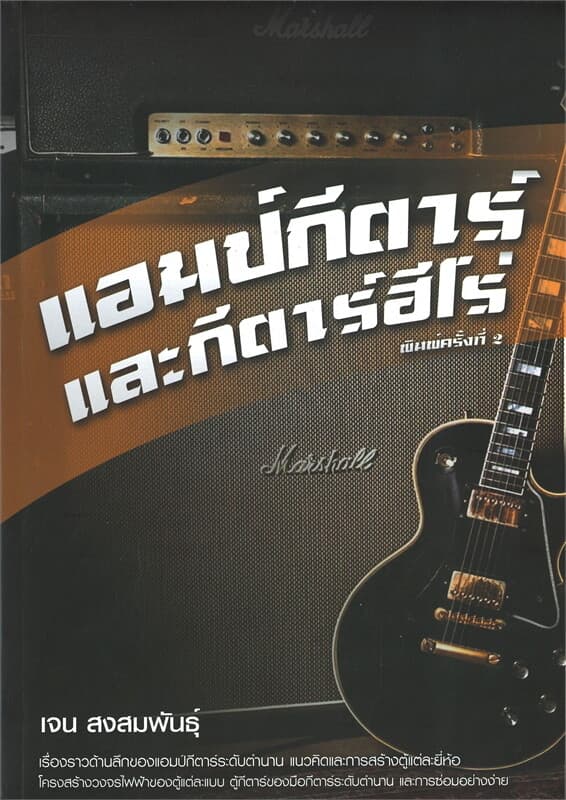 ปกหนังสือ แอมป์กีต้าร์และกีต้าร์ฮีโร่