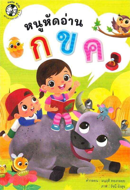 ปกหนังสือ หนูหัดอ่าน กขค