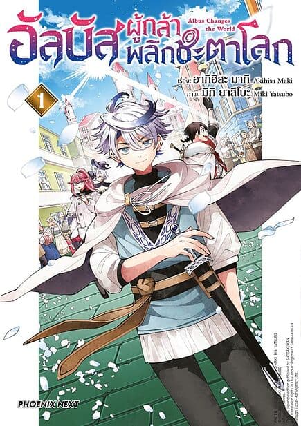 ปกหนังสือ อัลบัส ผู้กล้าพลิกชะตาโลก เล่ม 1 (Mg)