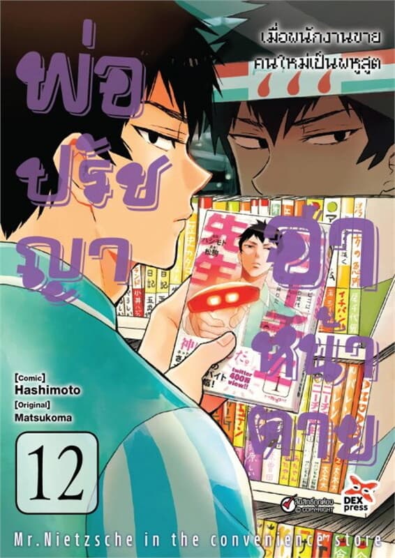 ปกหนังสือ พ่อปรัชญา ฮาหน้าตาย เล่ม 12 ฉ.การ์ตูน