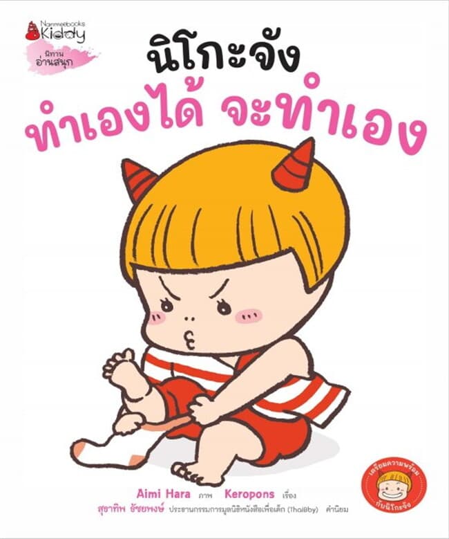 ปกหนังสือ นิโกะจัง ทำเองได้ จะทำเอง