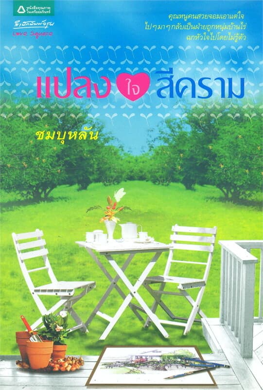 ปกหนังสือ แปลงใจสีคราม