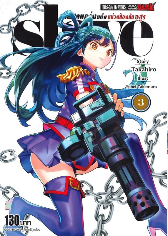ปกหนังสือ SLAVE ทาสสุดแกร่งแห่งหน่วยป้องกันอสูร เล่ม 3