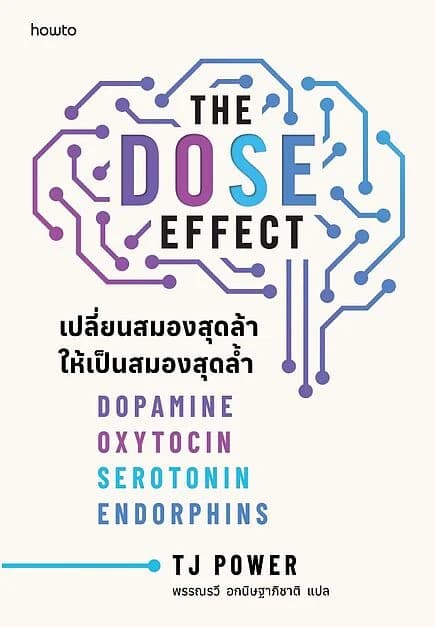 ปกหนังสือ THE DOSE EFFECT เปลี่ยนสมองสุดล้าให้เป็นสมองสุดล้ำ