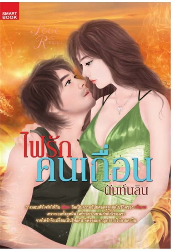 ปกหนังสือ ไฟรักคนเถื่อน