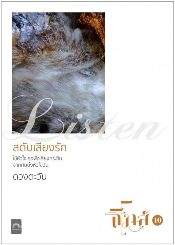 ปกหนังสือ สดับเสียงรัก (ธิโมส์ #10)
