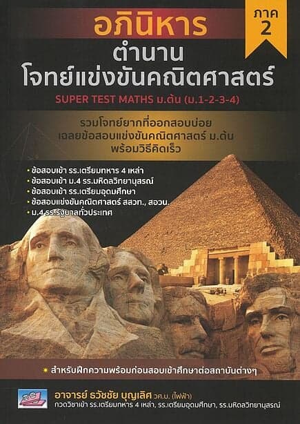 ปกหนังสือ อภินิหารตำนานแข่งขันคณิตศาสตร์ ภาค 2