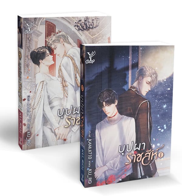 ปกหนังสือ บุปผาราชสีห์ เล่ม 1- เล่ม 2 (จบ) แพ๊คคู่