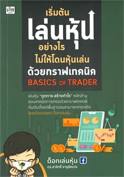 ปกหนังสือ เริ่มต้นเล่นหุ้นอย่างไร ไม่ให้โดนหุ้นฯ