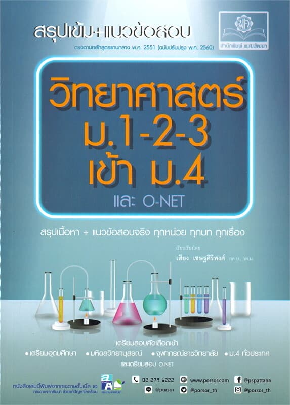 ปกหนังสือ สรุปเข้ม-แนวข้อสอบ วิทยาศาสตร์ ม.1-2-3 เข้า ม.4 และ O-NET
