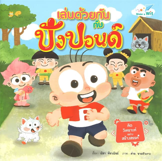 ปกหนังสือ เล่นด้วยกันกับปังปอนด์