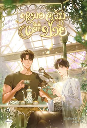 ปกหนังสือ หมอครับวันนี้ผมก็ป่วย เล่ม 1
