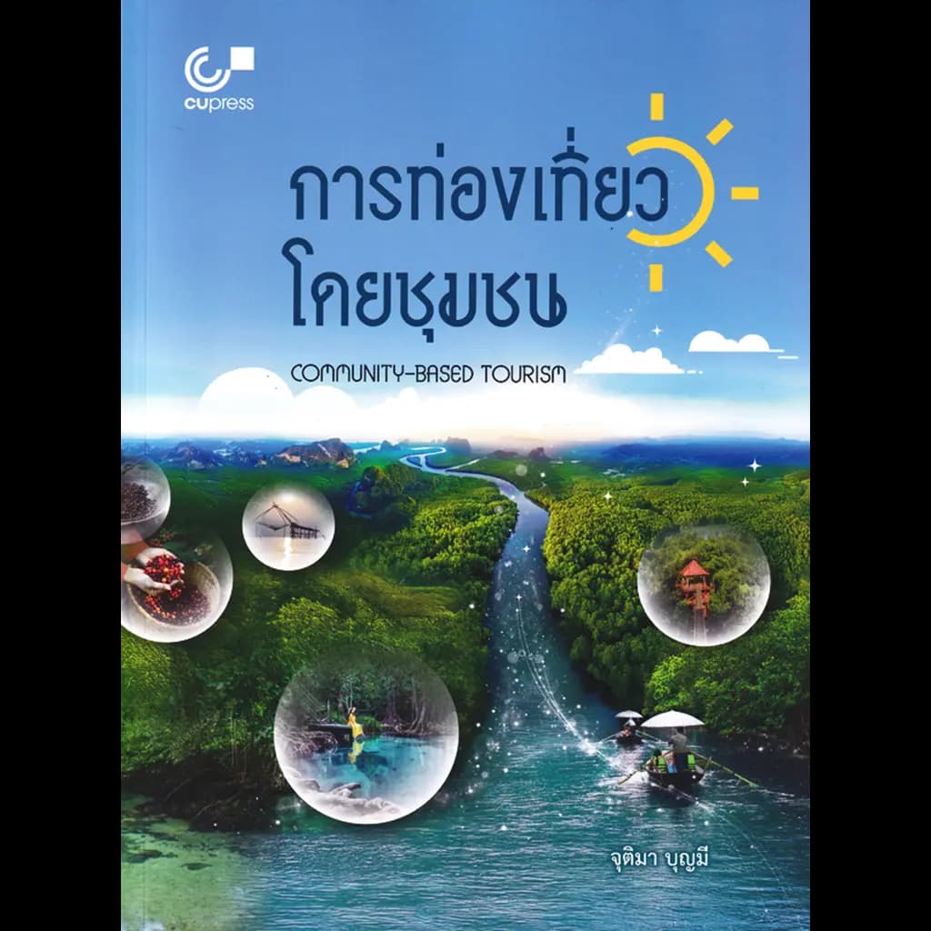 ปกหนังสือ การท่องเที่ยวโดยชุมชน