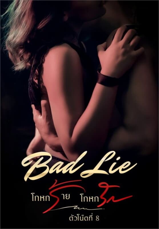 ปกหนังสือ Bad Lie โกหกร้าย โกหกรัก
