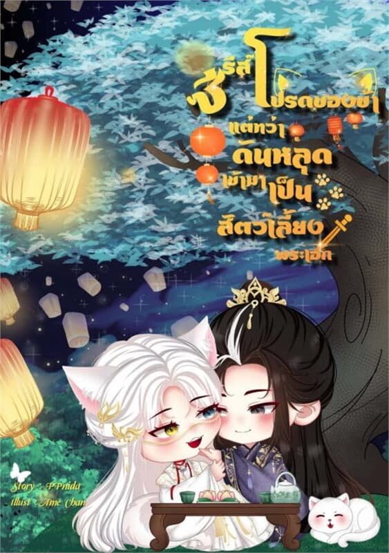 ปกหนังสือ ซีรีส์โปรดของข้าแต่ทว่าดันหลุดเข้ามาเป็นสัตว์เลี้ยงพระเอก