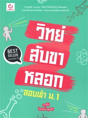 ปกหนังสือ วิทย์สับขาหลอก สอบเข้า ม.1 (พิมพ์ครั้งที่ 3)