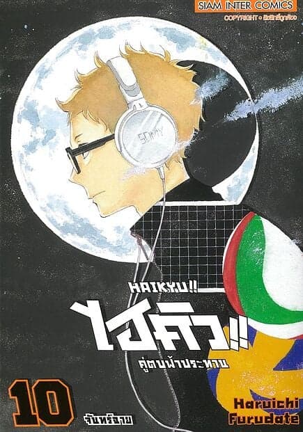 ปกหนังสือ ไฮคิว คู่ตบฟ้าประทาน เล่ม 10 NEW