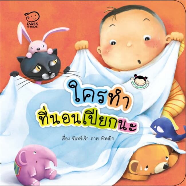 ปกหนังสือ ใครทำที่นอนเปียกนะ