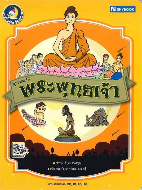 ปกหนังสือ พุทธประวัติ : พระพุทธเจ้า