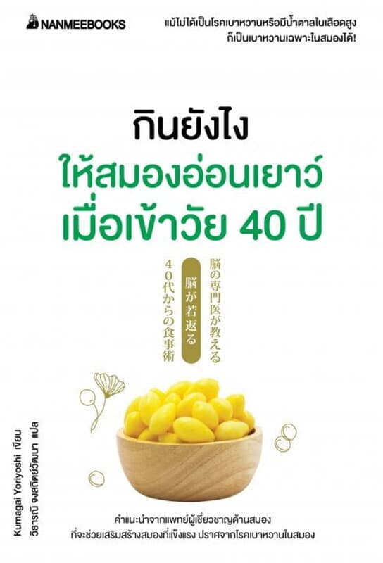 ปกหนังสือ กินยังไงให้สมองอ่อนเยาว์เมื่อเข้าวัย40ปี