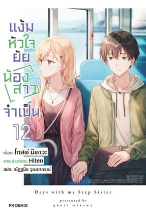 ปกหนังสือ แง้มหัวใจยัยน้องสาวจำเป็น เล่ม 12 (LN)