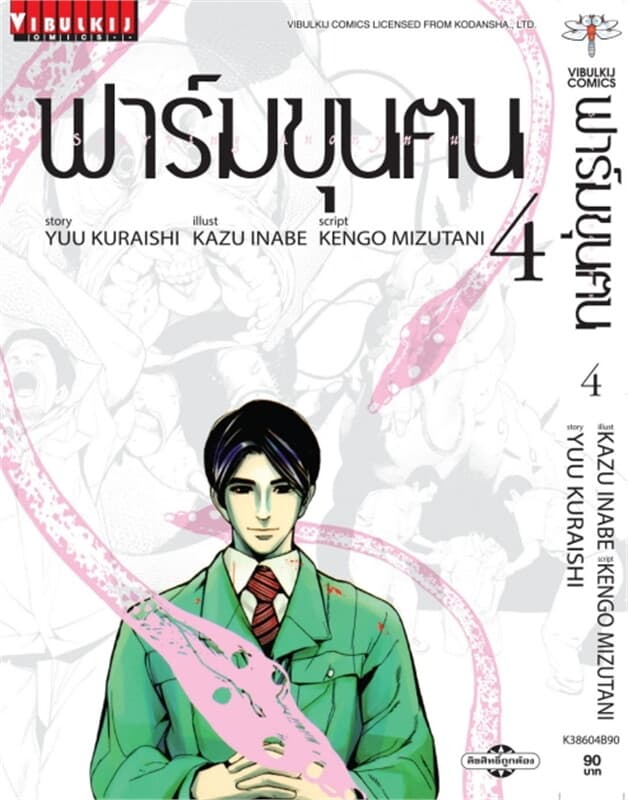 ปกหนังสือ ฟาร์มขุนฅน เล่ม 4