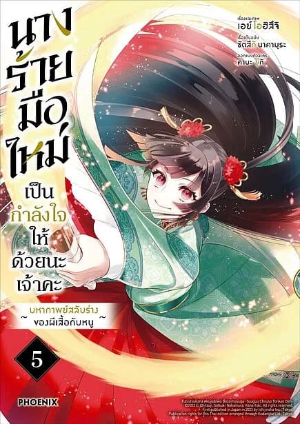 ปกหนังสือ นางร้ายมือใหม่ เป็นกำลังใจให้ด้วยนะเจ้าคะ เล่ม 5 (Mg)