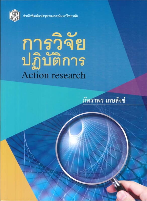 ปกหนังสือ การวิจัยปฏิบัติการ (ACTION RESEARCH)