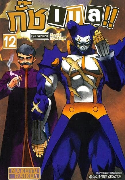ปกหนังสือ กั๊ช เบล ภาค 1 เล่ม 12