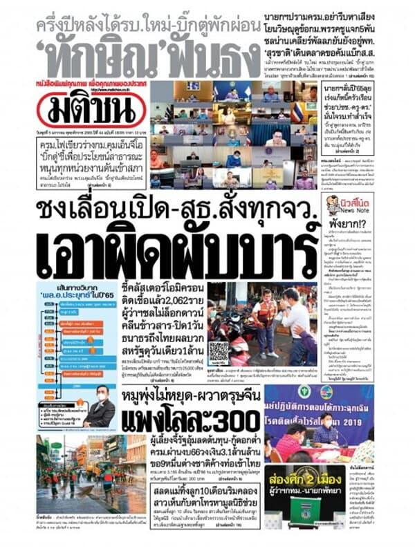 ปกหนังสือ หนังสือพิมพ์มติชน วันพุธที่ 5 มกราคม พ.ศ. 2565
