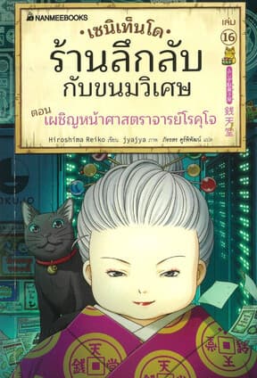ปกหนังสือ เซนิเท็นโด ร้านลึกลับกับขนมวิเศษ เล่ม16