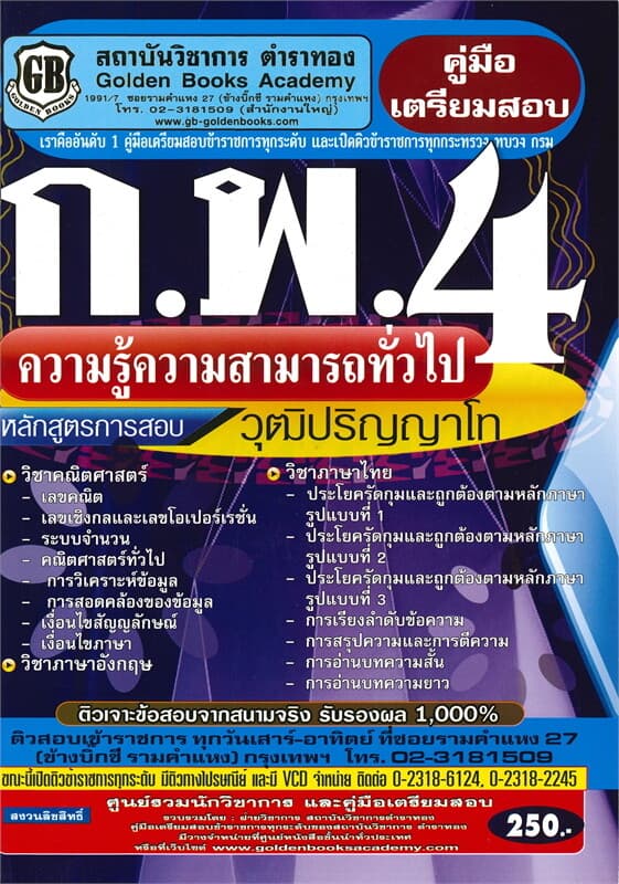 ปกหนังสือ คู่มือเตรียมสอบ ก.พ.4 ความรู้ความสามารถทั่วไป วุฒิปริญญาโท