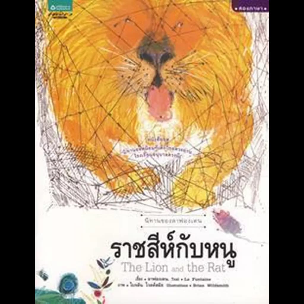 ปกหนังสือ นิทานของลาฟองเตน : ราชสีห์กับหนู (Thai-Eng)