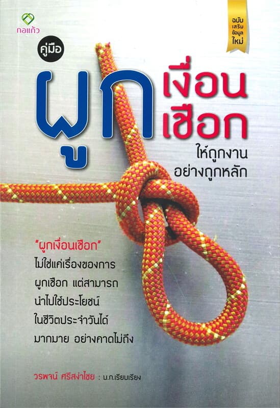 ปกหนังสือ คู่มือผูกเงื่อนเชือกให้ถูกงานอย่างถูกหลัก