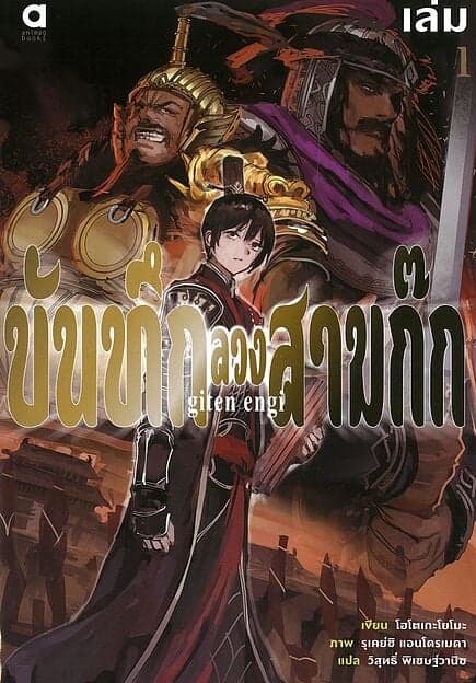ปกหนังสือ บันทึกลวงสามก๊ก เล่ม 1