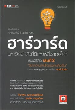 ปกหนังสือ ฮาร์วาร์ด มหาวิทยาลัยที่ดีแห่งหนึ่งของโลก สอนวิธีคิด เล่มที่ 2 'วิชาความสำเร็จของคนคิดเป็น" ฉบับปรับปรุงใหม่