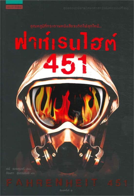ปกหนังสือ ฟาห์เรนไฮต์ 451