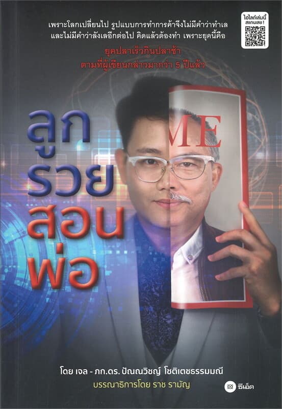ปกหนังสือ ลูกรวยสอนพ่อ