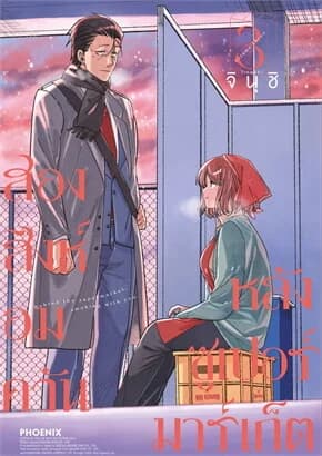 ปกหนังสือ สองสิงห์อมควันหลังซูเปอร์มาร์เก็ต เล่ม 3 (การ์ตูน)