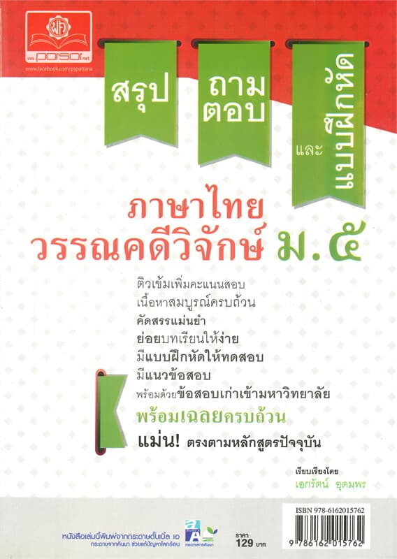 ปกหนังสือ สรุป-ถาม-ตอบ และแบบฝึกหัด ภาษาไทย วรรณคดีวิจักษ์ ม.๕
