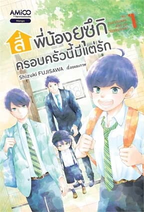 ปกหนังสือ สี่พี่น้องยุซึกิ ครอบครัวนี้มีแต่รัก เล่ม 1