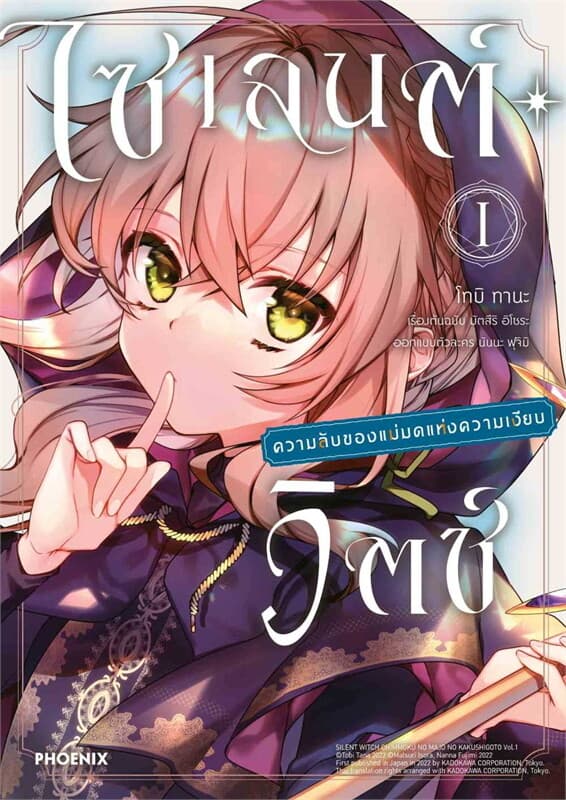 ปกหนังสือ ไซเลนต์วิตช์ ความลับของแม่มดแห่งความเงียบ เล่ม 1 (การ์ตูน)