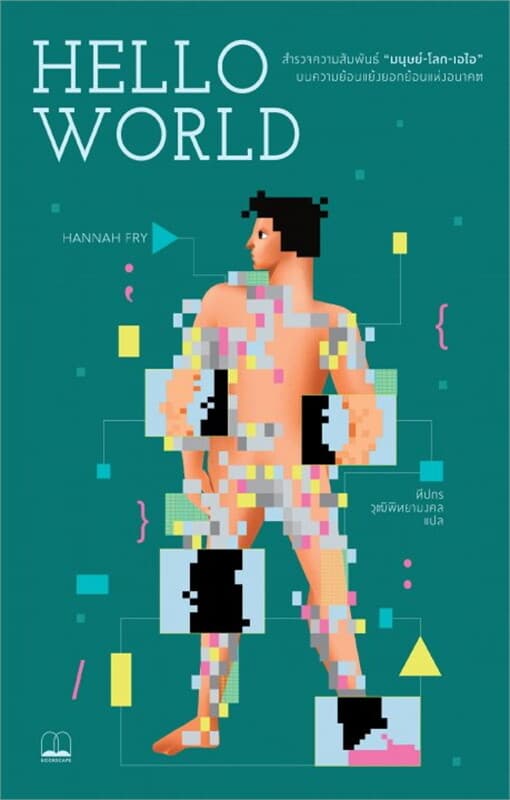 ปกหนังสือ Hello World