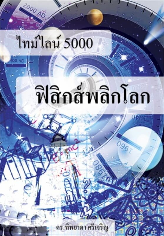 ปกหนังสือ ไทม์ไลน์ 5000 ฟิสิกส์พลิกโลก
