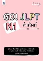 ปกหนังสือ GO! JLPT N1 คำศัพท์