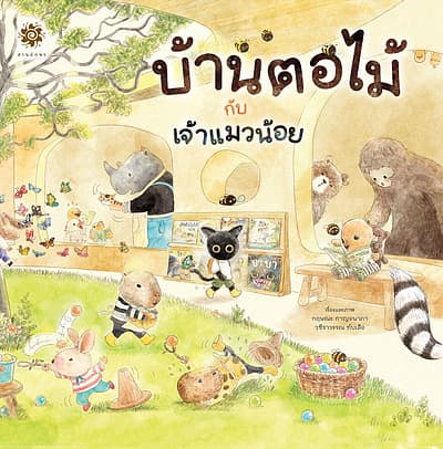 ปกหนังสือ บ้านตอไม้กับเจ้าแมวน้อย (ปกแข็ง)