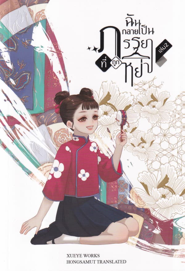 ปกหนังสือ ฉันกลายเป็นภรรยาที่ถูกหย่า เล่ม 2
