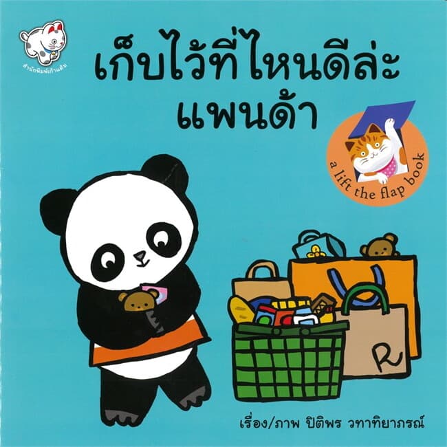 ปกหนังสือ เก็บไว้ที่ไหนดีล่ะแพนด้า